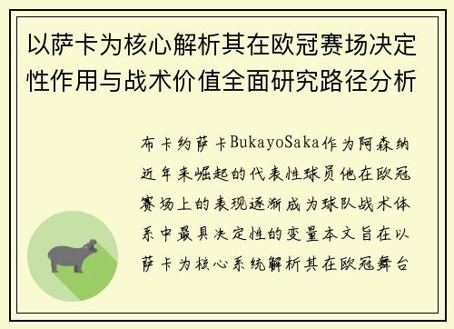 以萨卡为核心解析其在欧冠赛场决定性作用与战术价值全面研究路径分析 以萨卡为核心解析其在欧冠赛场决定性作用与战术价值全面研究路径分析