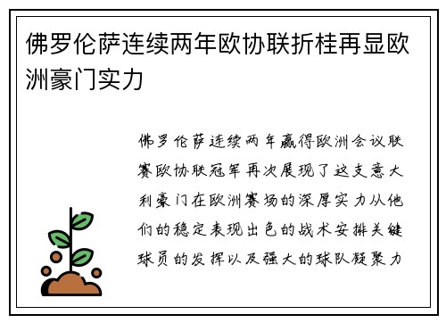 佛罗伦萨连续两年欧协联折桂再显欧洲豪门实力