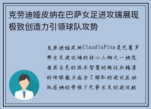 克劳迪娅皮纳在巴萨女足进攻端展现极致创造力引领球队攻势
