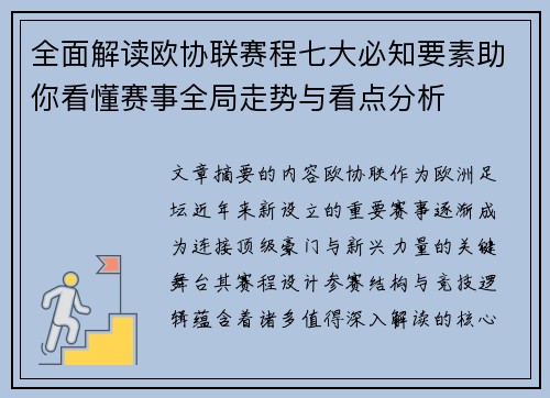 全面解读欧协联赛程七大必知要素助你看懂赛事全局走势与看点分析 全面解读欧协联赛程七大必知要素助你看懂赛事全局走势与看点分析