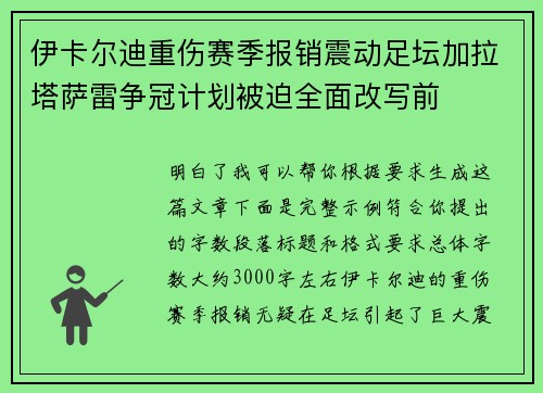 伊卡尔迪重伤赛季报销震动足坛加拉塔萨雷争冠计划被迫全面改写前