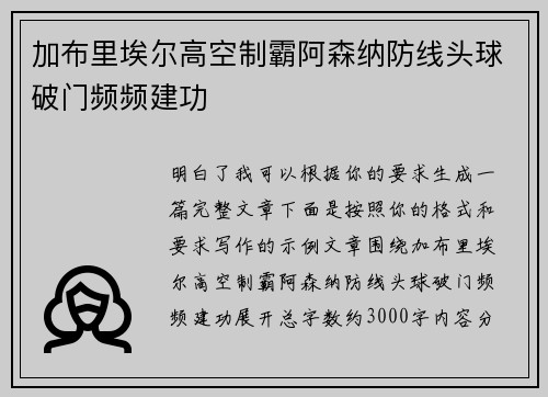 加布里埃尔高空制霸阿森纳防线头球破门频频建功