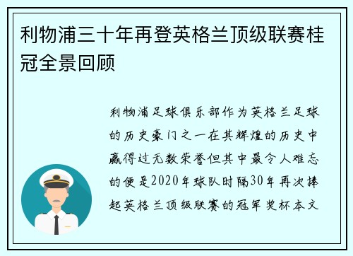 利物浦三十年再登英格兰顶级联赛桂冠全景回顾