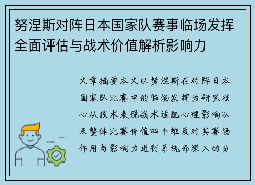 努涅斯对阵日本国家队赛事临场发挥全面评估与战术价值解析影响力