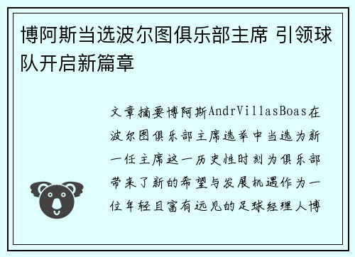 博阿斯当选波尔图俱乐部主席 引领球队开启新篇章