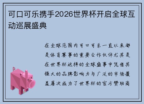 可口可乐携手2026世界杯开启全球互动巡展盛典