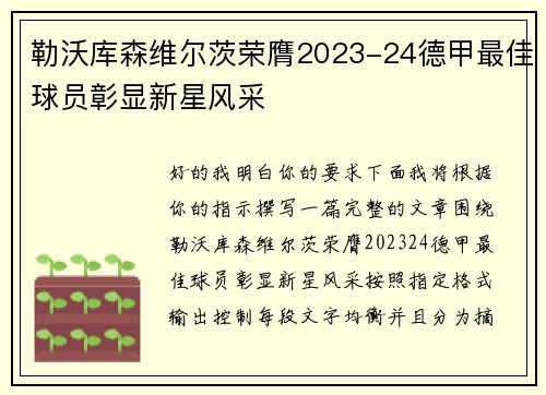 勒沃库森维尔茨荣膺2023-24德甲最佳球员彰显新星风采
