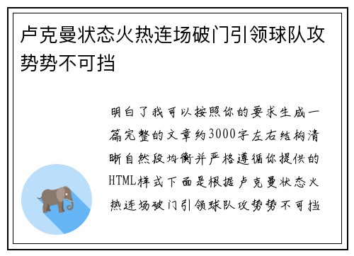 卢克曼状态火热连场破门引领球队攻势势不可挡