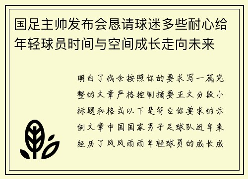 国足主帅发布会恳请球迷多些耐心给年轻球员时间与空间成长走向未来