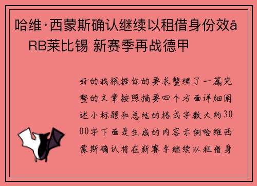 哈维·西蒙斯确认继续以租借身份效力RB莱比锡 新赛季再战德甲