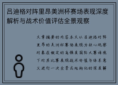 吕迪格对阵里昂美洲杯赛场表现深度解析与战术价值评估全景观察 吕迪格对阵里昂美洲杯赛场表现深度解析与战术价值评估全景观察