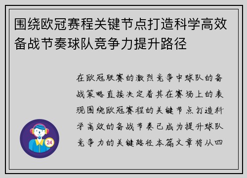 围绕欧冠赛程关键节点打造科学高效备战节奏球队竞争力提升路径