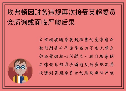埃弗顿因财务违规再次接受英超委员会质询或面临严峻后果