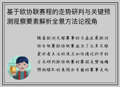 基于欧协联赛程的走势研判与关键预测观察要素解析全景方法论视角