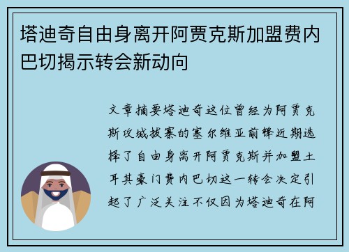 塔迪奇自由身离开阿贾克斯加盟费内巴切揭示转会新动向