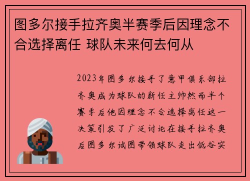 图多尔接手拉齐奥半赛季后因理念不合选择离任 球队未来何去何从 图多尔接手拉齐奥半赛季后因理念不合选择离任 球队未来何去何从