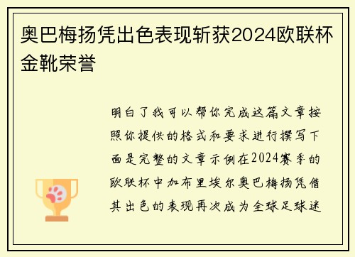 奥巴梅扬凭出色表现斩获2024欧联杯金靴荣誉
