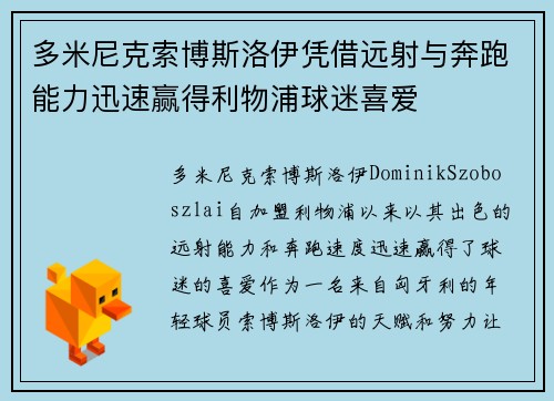 多米尼克索博斯洛伊凭借远射与奔跑能力迅速赢得利物浦球迷喜爱