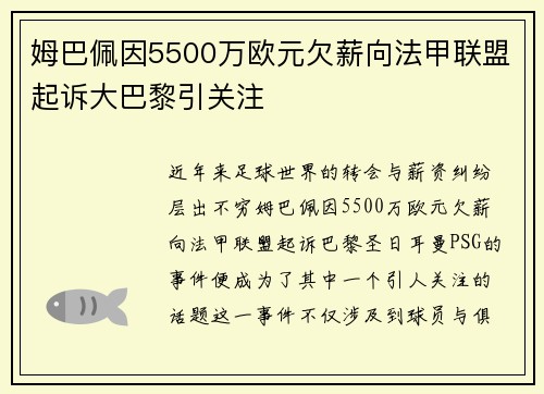 姆巴佩因5500万欧元欠薪向法甲联盟起诉大巴黎引关注