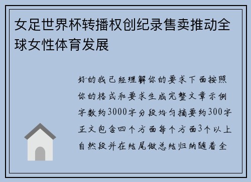 女足世界杯转播权创纪录售卖推动全球女性体育发展