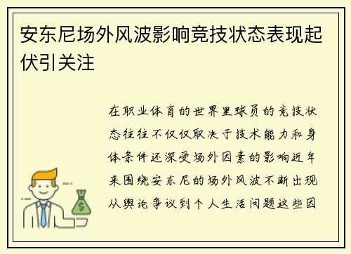 安东尼场外风波影响竞技状态表现起伏引关注