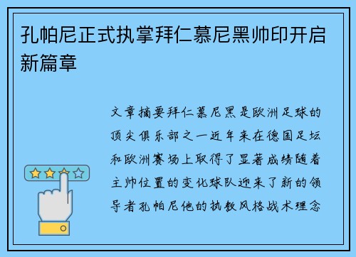 孔帕尼正式执掌拜仁慕尼黑帅印开启新篇章