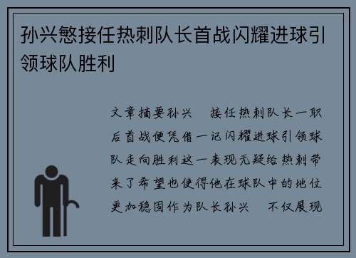孙兴慜接任热刺队长首战闪耀进球引领球队胜利