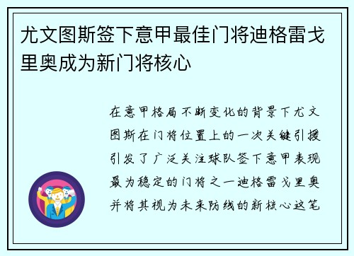 尤文图斯签下意甲最佳门将迪格雷戈里奥成为新门将核心