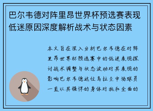 巴尔韦德对阵里昂世界杯预选赛表现低迷原因深度解析战术与状态因素