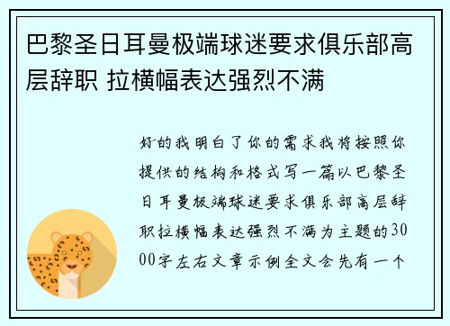 巴黎圣日耳曼极端球迷要求俱乐部高层辞职 拉横幅表达强烈不满