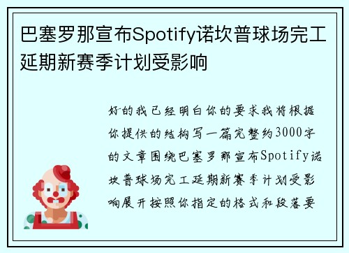 巴塞罗那宣布Spotify诺坎普球场完工延期新赛季计划受影响 巴塞罗那宣布Spotify诺坎普球场完工延期新赛季计划受影响
