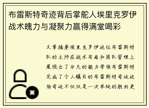 布雷斯特奇迹背后掌舵人埃里克罗伊战术魄力与凝聚力赢得满堂喝彩 布雷斯特奇迹背后掌舵人埃里克罗伊战术魄力与凝聚力赢得满堂喝彩