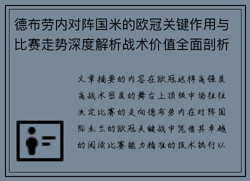 德布劳内对阵国米的欧冠关键作用与比赛走势深度解析战术价值全面剖析