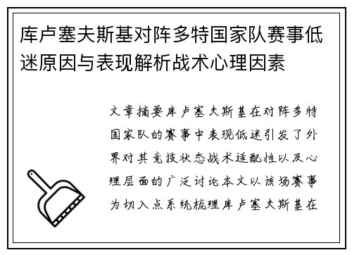 库卢塞夫斯基对阵多特国家队赛事低迷原因与表现解析战术心理因素