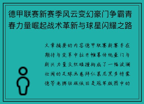 德甲联赛新赛季风云变幻豪门争霸青春力量崛起战术革新与球星闪耀之路