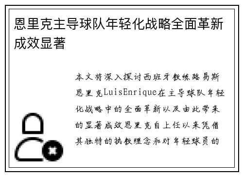 恩里克主导球队年轻化战略全面革新成效显著
