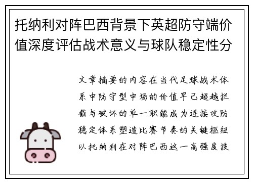 托纳利对阵巴西背景下英超防守端价值深度评估战术意义与球队稳定性分析