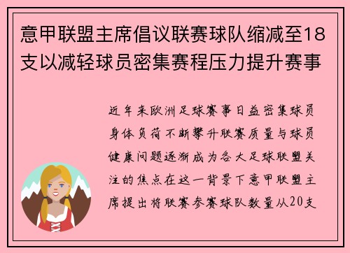意甲联盟主席倡议联赛球队缩减至18支以减轻球员密集赛程压力提升赛事质量 意甲联盟主席倡议联赛球队缩减至18支以减轻球员密集赛程压力提升赛事质量