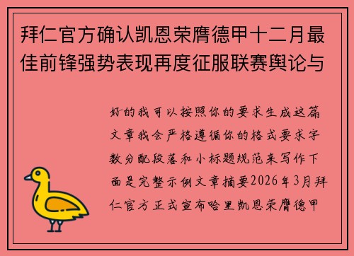 拜仁官方确认凯恩荣膺德甲十二月最佳前锋强势表现再度征服联赛舆论与球迷