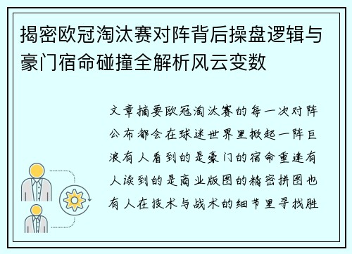 揭密欧冠淘汰赛对阵背后操盘逻辑与豪门宿命碰撞全解析风云变数