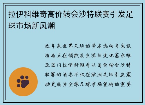拉伊科维奇高价转会沙特联赛引发足球市场新风潮
