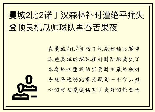 曼城2比2诺丁汉森林补时遭绝平痛失登顶良机瓜帅球队再吞苦果夜