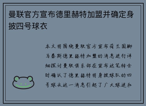 曼联官方宣布德里赫特加盟并确定身披四号球衣