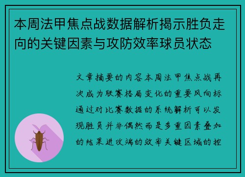 本周法甲焦点战数据解析揭示胜负走向的关键因素与攻防效率球员状态