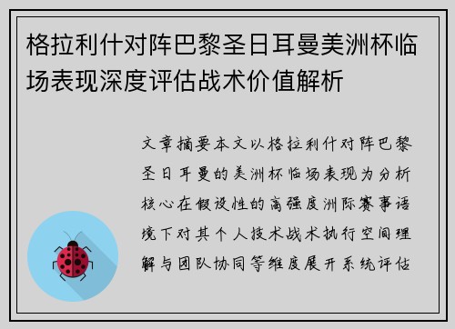 格拉利什对阵巴黎圣日耳曼美洲杯临场表现深度评估战术价值解析
