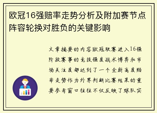 欧冠16强赔率走势分析及附加赛节点阵容轮换对胜负的关键影响
