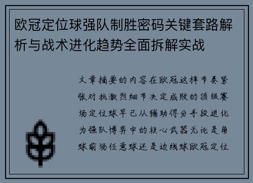 欧冠定位球强队制胜密码关键套路解析与战术进化趋势全面拆解实战