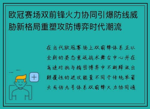 欧冠赛场双前锋火力协同引爆防线威胁新格局重塑攻防博弈时代潮流