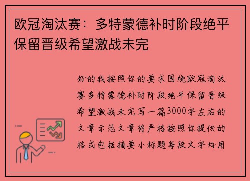 欧冠淘汰赛：多特蒙德补时阶段绝平保留晋级希望激战未完