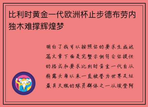 比利时黄金一代欧洲杯止步德布劳内独木难撑辉煌梦